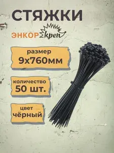 Хомуты пластиковые - стяжки ЭНКОР 9х760мм черные 50 штук