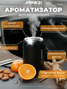 Ароматизатор для автомобиля дома офиса ультразвуковой автоматический Air-70 Charming Azure Arnezi A1510038