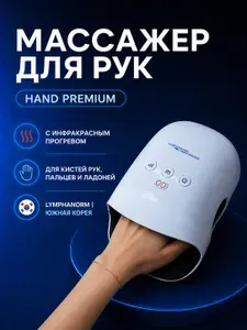 HAND PREMIUM. Электрический компрессионный массажер для кистей рук, пальцев и ладоней с инфракрасным прогревом LymphaNorm