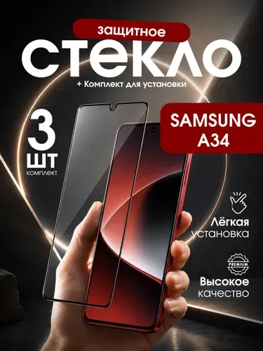 Защитное премиальное стекло на Samsung Galaxy A34 (Самсунг галакси А34)