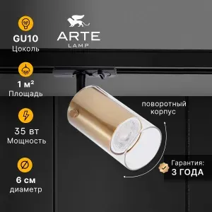 Arte Lamp Трековый светильник LAZIO A5368PL-1SG GU10 золотистый