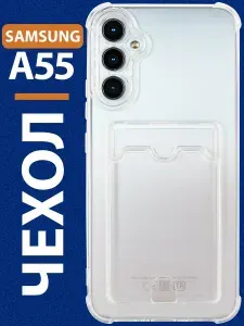 Чехол на Самсунг А55 прозрачный силиконовый с карманом для карт Samsung Galaxy A55