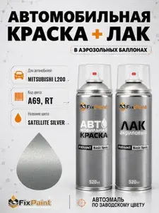 Краска и лак для MITSUBISHI L200, код A69, RT, SATELLITE SILVER, автомобильная эмаль базовая и акриловый глянцевый лак FixPaint в аэрозольных баллонах 520 мл