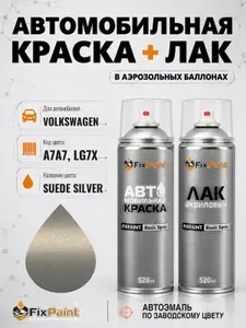 Краска и лак для VOLKSWAGEN, код A7A7, LG7X, SUEDE SILVER, автомобильная эмаль базовая и акриловый глянцевый лак FixPaint в аэрозольных баллонах 520 мл