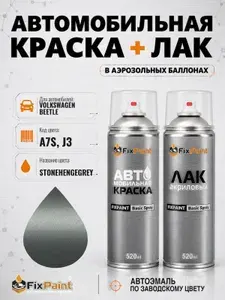 Краска и лак для VOLKSWAGEN BEETLE, код A7S, J3, STONEHENGEGREY, автомобильная эмаль базовая и акриловый глянцевый лак FixPaint в аэрозольных баллонах 520 мл