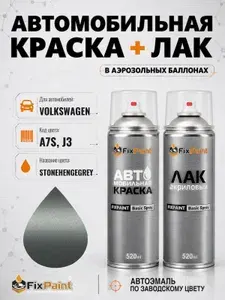 Краска и лак для VOLKSWAGEN, код A7S, J3, STONEHENGEGREY, автомобильная эмаль базовая и акриловый глянцевый лак FixPaint в аэрозольных баллонах 520 мл