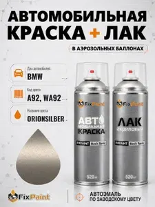 Краска и лак для BMW, код A92, WA92, ORIONSILBER, автомобильная эмаль базовая и акриловый глянцевый лак FixPaint в аэрозольных баллонах 520 мл