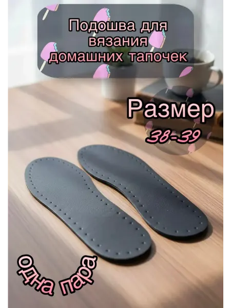 HAND STYLE подошва для вязания обуви