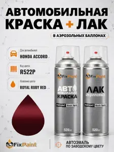 Краска и лак для HONDA ACCORD, код R522P, ROYAL RUBY RED, автомобильная эмаль базовая и акриловый глянцевый лак FixPaint в аэрозольных баллонах 520 мл