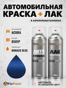 Краска и лак для ACURA, код B501P, MONACO BLUE, автомобильная эмаль базовая и акриловый глянцевый лак FixPaint в аэрозольных баллонах 520 мл