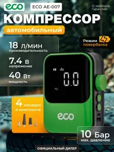 ECO Компрессор автомобильный AE-007 Comfort (EC3010-2)