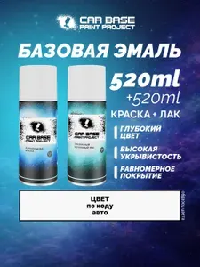 CAR BASE PAINT PROJECT. Краска аэрозольная. Лак автомобильный. SKODA LF6G ZELENA AGAVE/AGAVE GRUEN (База 500мл + Лак 500мл)