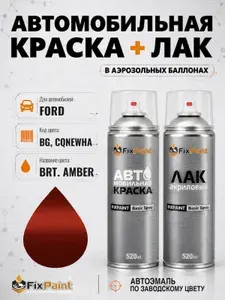 Краска и лак для FORD, код BG, CQNEWHA, BRT AMBER, автомобильная эмаль базовая и акриловый глянцевый лак FixPaint в аэрозольных баллонах 520 мл