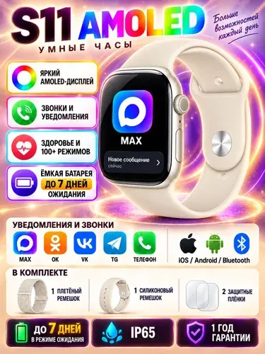 Смарт-часы S11 Starlight, умные часы с AMOLED экраном, Bluetooth звонками, уведомлениями MAX/VK, фитнес-функциями, мониторингом здоровья, Android/iOS
