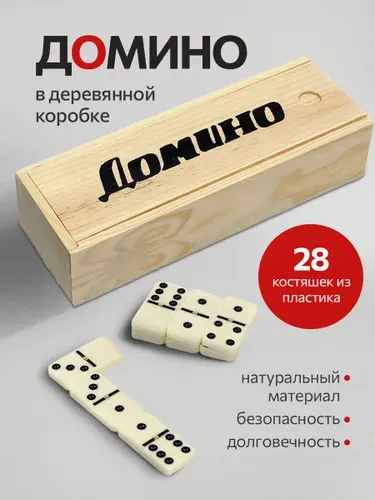 Домино пластиковое в деревянной коробке. Настольная игра. Домино для детей и взрослых.AN02566