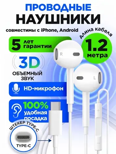 Наушники проводные Type C / Наушники проводные с микрофоном для Android и iPhone 15-17 с разъемом тайпси (USB-C)
