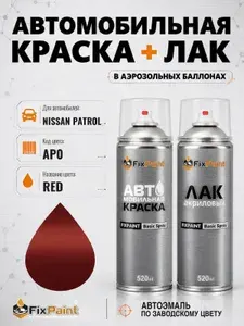 Краска и лак для NISSAN PATROL, код AP0, RED, автомобильная эмаль базовая и акриловый глянцевый лак FixPaint в аэрозольных баллонах 520 мл