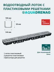 Лоток водоотводный пластиковый Classic AQD DN100 H58 с решеткой пластиковой Серой RF, кл.А15