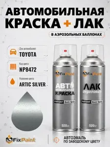 Краска и лак для TOYOTA, код NP8472, ARTIC SILVER, автомобильная эмаль базовая и акриловый глянцевый лак FixPaint в аэрозольных баллонах 520 мл