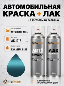 Краска и лак для MITSUBISHI ASX, код AC, D17, KAWASEMI BLUE, автомобильная эмаль базовая и акриловый глянцевый лак FixPaint в аэрозольных баллонах 520 мл