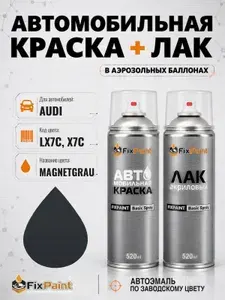 Краска и лак для AUDI, код LX7C, X7C, MAGNETGRAU, автомобильная эмаль базовая и акриловый глянцевый лак FixPaint в аэрозольных баллонах 520 мл