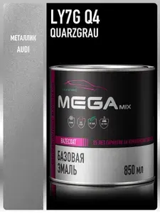 Базовая эмаль Audi Quarzgrau LY7G/Q4 металлик, 850 мл. Краска автомобильная, базисная под лак, MEGAMIX