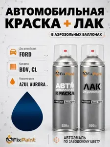 Краска и лак для FORD, код BDV, CL, AZUL AURORA, автомобильная эмаль базовая и акриловый глянцевый лак FixPaint в аэрозольных баллонах 520 мл