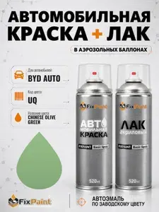 Краска и лак для BYD AUTO, код UQ, CHINESE OLIVE GREEN, автомобильная эмаль базовая и акриловый глянцевый лак FixPaint в аэрозольных баллонах 520 мл