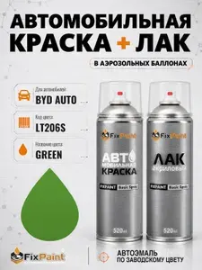 Краска и лак для BYD AUTO, код LT206S, GREEN, автомобильная эмаль базовая и акриловый глянцевый лак FixPaint в аэрозольных баллонах 520 мл