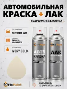 Краска и лак для CHEVROLET AVEO, код GMA4030, INDGMA4030, IVORY GOLD, автомобильная эмаль базовая и акриловый глянцевый лак FixPaint в аэрозольных баллонах 520 мл