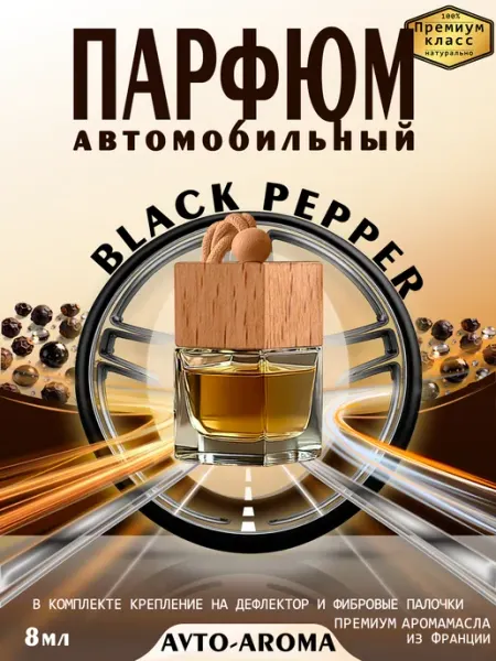 Ароматизатор автомобильный подвесной Black Pepper Avto-Aroma
