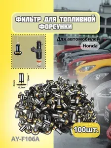 Фильтр - сетка AYF106A топливной форсунки для автомобиля Honda, 100 шт