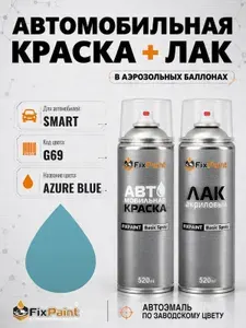 Краска и лак для SMART, код G69, AZURE BLUE, автомобильная эмаль базовая и акриловый глянцевый лак FixPaint в аэрозольных баллонах 520 мл