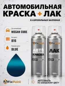 Краска и лак для NISSAN CUBE, код B16, BLUE, автомобильная эмаль базовая и акриловый глянцевый лак FixPaint в аэрозольных баллонах 520 мл