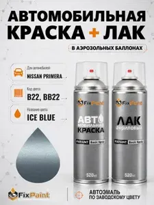 Краска и лак для NISSAN PRIMERA, код B22, BB22, ICE BLUE, автомобильная эмаль базовая и акриловый глянцевый лак FixPaint в аэрозольных баллонах 520 мл