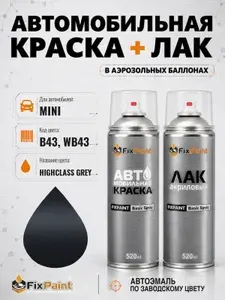 Краска и лак для MINI, код B43, WB43, HIGHCLASS GREY, автомобильная эмаль базовая и акриловый глянцевый лак FixPaint в аэрозольных баллонах 520 мл
