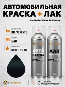 Краска и лак для KIA SORENTO, код B4U, GRAVITY BLUE, автомобильная эмаль базовая и акриловый глянцевый лак FixPaint в аэрозольных баллонах 520 мл