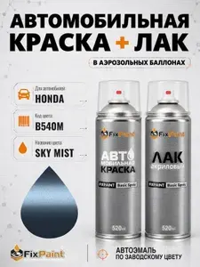 Краска и лак для HONDA, код B540M, SKY MIST, автомобильная эмаль базовая и акриловый глянцевый лак FixPaint в аэрозольных баллонах 520 мл