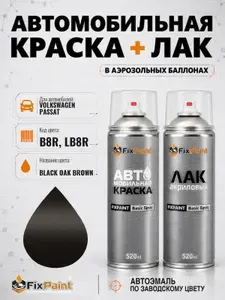 Краска и лак для VOLKSWAGEN PASSAT, код B8R, LB8R, BLACK OAK BROWN, автомобильная эмаль базовая и акриловый глянцевый лак FixPaint в аэрозольных баллонах 520 мл