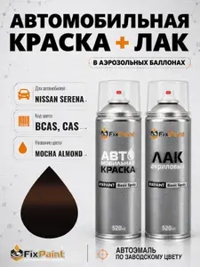 Краска и лак для NISSAN SERENA, код BCAS, CAS, DK BROWN, автомобильная эмаль базовая и акриловый глянцевый лак FixPaint в аэрозольных баллонах 520 мл