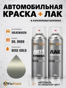 Краска и лак для VOLKSWAGEN, код D9, D9D9, BEGE GOLD, автомобильная эмаль базовая и акриловый глянцевый лак FixPaint в аэрозольных баллонах 520 мл