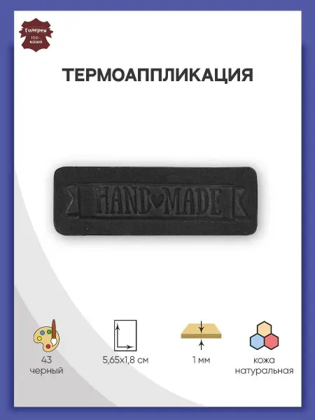 Галерея Заплатка на одежду термоклеевая HandMade