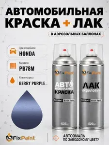 Краска и лак для HONDA, код PB78M, BERRY PURPLE, автомобильная эмаль базовая и акриловый глянцевый лак FixPaint в аэрозольных баллонах 520 мл