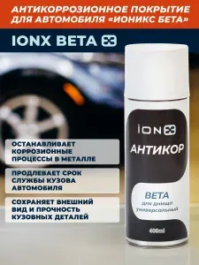 Антикор от ржавчины ИОНИКС Бета для днища, автомобильное антикоррозионное покрытие iONX Beta, аэрозоль 400 мл, RUST STOP