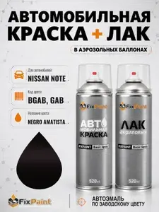 Краска и лак для NISSAN NOTE, код BGAB, GAB, NIGHTSHADE, автомобильная эмаль базовая и акриловый глянцевый лак FixPaint в аэрозольных баллонах 520 мл