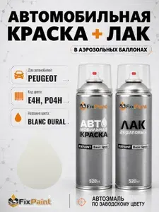Краска и лак для PEUGEOT, код E4H, P04H, BLANC OURAL, автомобильная эмаль базовая и акриловый глянцевый лак FixPaint в аэрозольных баллонах 520 мл