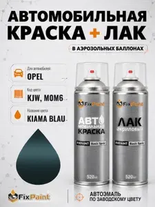 Краска и лак для OPEL, код KJW, M0M6, KIAMA BLAU, автомобильная эмаль базовая и акриловый глянцевый лак FixPaint в аэрозольных баллонах 520 мл