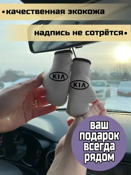Russian.Handmade Брелок в машину боксёрские перчатки KIA
