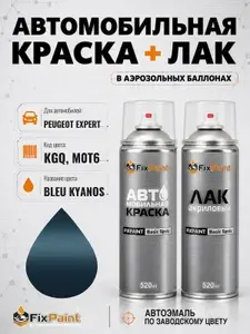 Краска и лак для PEUGEOT EXPERT, код KGQ, M0T6, BLEU KYANOS, автомобильная эмаль базовая и акриловый глянцевый лак FixPaint в аэрозольных баллонах 520 мл