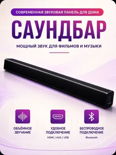Саундбар для телевизора и компьютера с Bluetooth, с настенным креплением